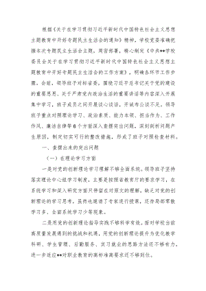学校2023年教育专题民主生活领导班子检查材料范文两篇.docx