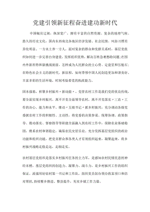 党建引领新征程奋进建功新时代.docx
