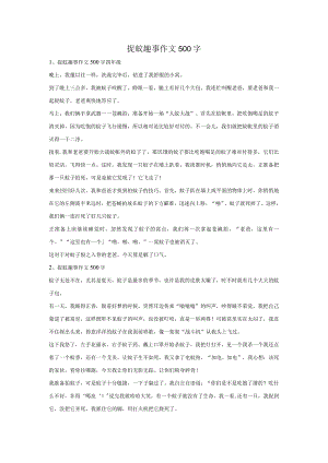 捉蚊趣事作文500字.docx