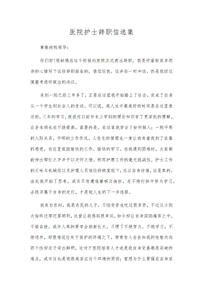 医院护士辞职信选集.docx