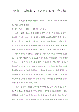 党章、《准则》、《条例》心得体会9篇.docx