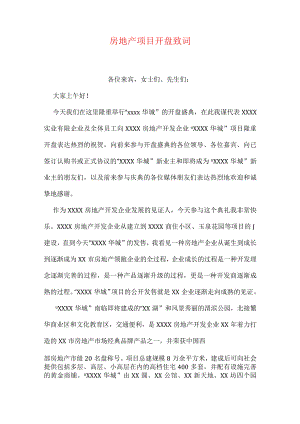 房产项目开盘致辞成功引领未来.docx