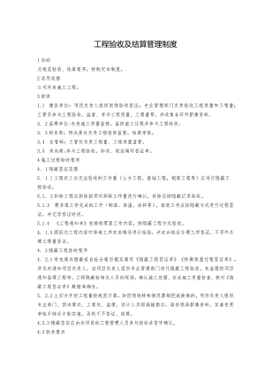 工程验收及结算管理制度.docx