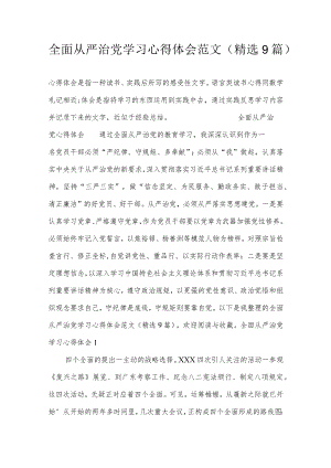 全面从严治党学习心得体会范文(精选9篇).docx