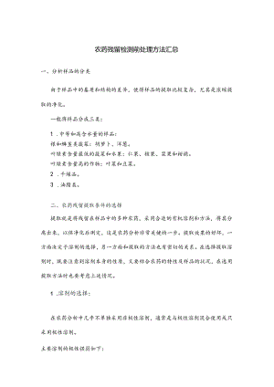 农药残留检测前处理方法汇总.docx