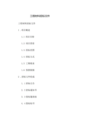 工程材料招标文件.docx