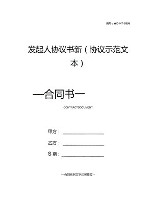 发起人协议书新(协议示范文本).docx
