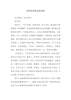 幼师爱岗敬业演讲稿.docx