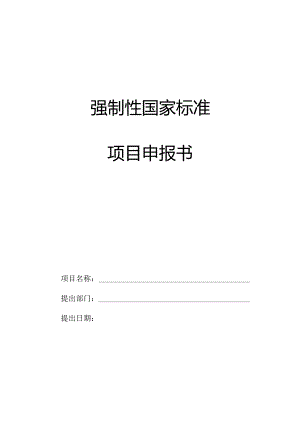 强制性国家标准项目申报书模板.docx