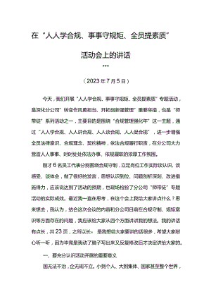 公司经理在“人人学合规、事事守规矩、全员提素质”活动会上的讲话.docx