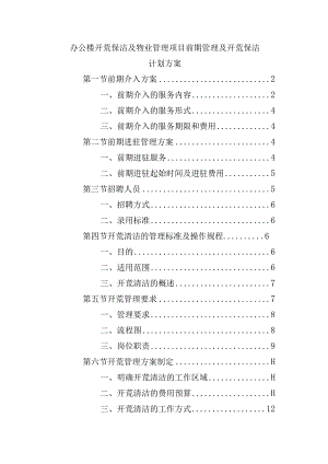 办公楼开荒保洁及物业管理项目前期管理及开荒保洁计划方案.docx