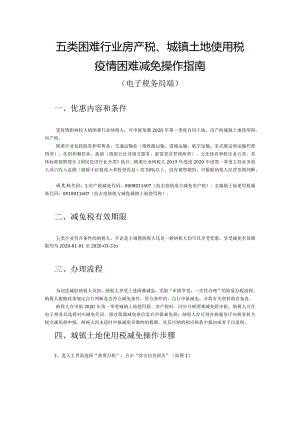 房产税、土地使用税疫情期间困难减免操作手册（电子税务局五类困难行业）.docx
