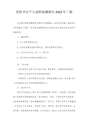 党组书记个人述职述廉报告2022年三篇.docx