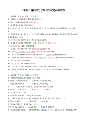 大学生入党积极分子培训班试题参考答案.docx