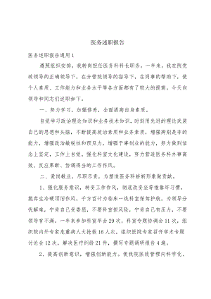 医务述职报告.docx