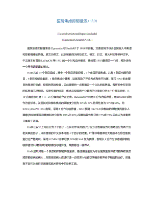 医院焦虑抑郁量表(HAD)[HospitalAnxietyandDepressionScale].docx