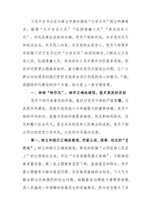 学习教育廉政讲稿：把改作风贯穿学习教育始终在转作风、抓落实、讲担当、作贡献中带好头.docx