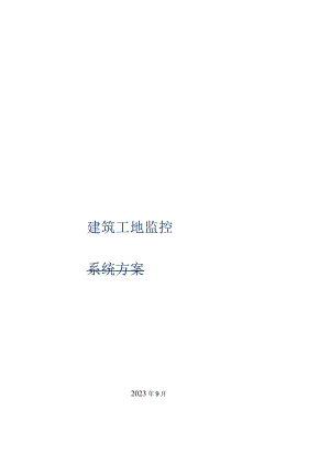 工地视频监控方案.docx