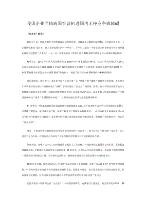 我国企业面临跨国经营机遇国内无序竞争成障碍.docx