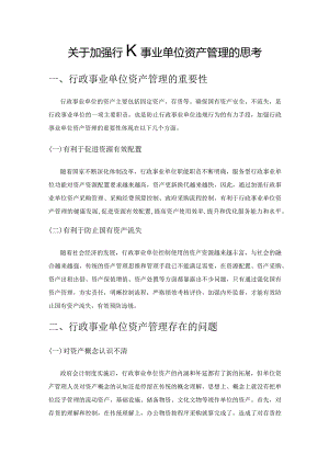 关于加强行政事业单位资产管理的思考.docx