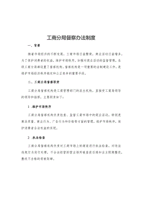 工商分局督察办法制度.docx
