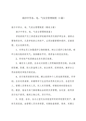 南沙中学水、电、气安全管理制度（3篇）.docx