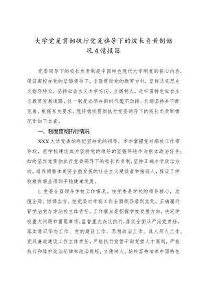 大学党委贯彻执行党委领导下的校长负责制情况自查报告.docx