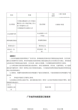 广东省异地就医登记备案表.docx
