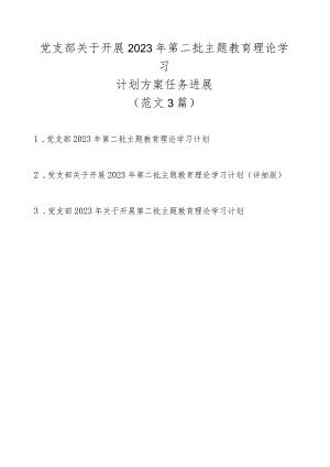 党支部关于开展2023年第二批主题教育理论学习计划方案任务进展（3篇范文）.docx