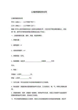 公寓房屋租赁合同.docx