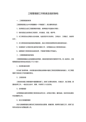 工程管理部工作职责及组织架构.docx