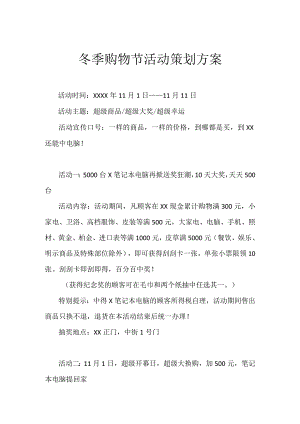 冬季购物节活动策划方案.docx