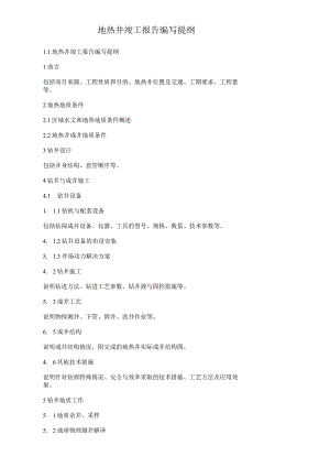 地热井竣工报告编写提纲.docx