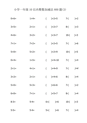 小学一年级10以内整数加减法800题（3）.docx