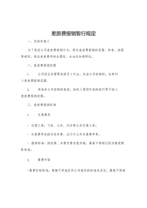 差旅费报销暂行规定.docx