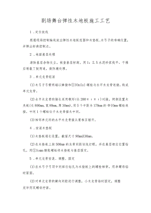 剧场舞台弹性木地板施工工艺.docx