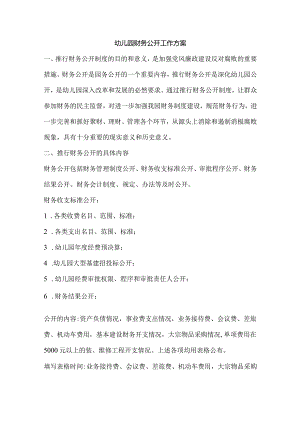 幼儿园财务公开工作方案.docx