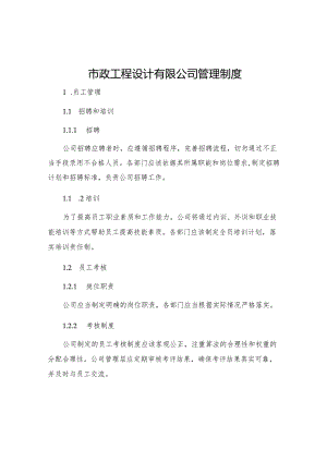 市政工程设计有限公司管理制度.docx