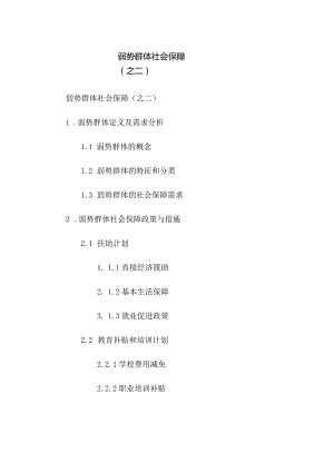 弱势群体社会保障(之二).docx