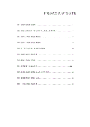 扩建热成型模具厂房技术标.docx