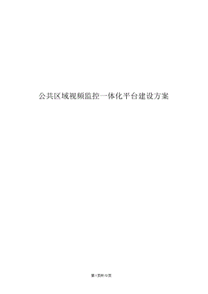 公共区域视频监控一体化平台建设方案.docx