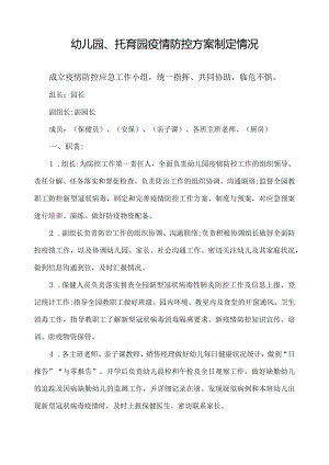 幼儿园、托育园疫情防控方案、应急预案制定情况.docx