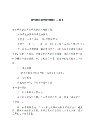 承包合同商品承包合同（3篇）.docx