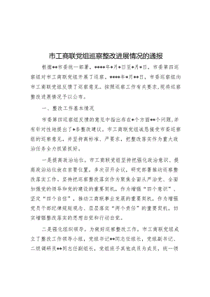 市工商联党组巡察整改进展情况的通报.docx