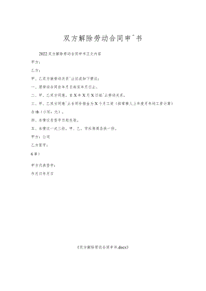 双方解除劳动合同申请书.docx