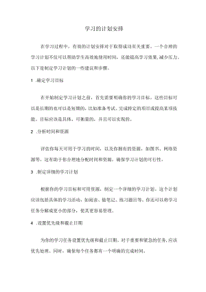 学习的计划安排.docx