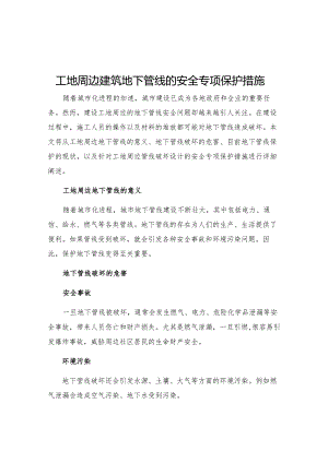 工地周边建筑地下管线的安全专项保护措施.docx