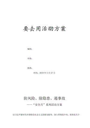 安全月系列活动方案2023年.docx