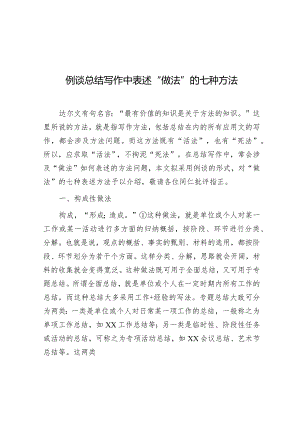 公文写作：例谈总结写作中表述“做法”的七种方法.docx