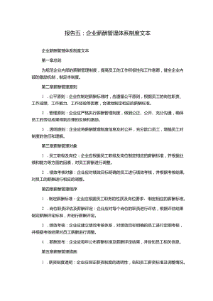 报告五：企业薪酬管理体系制度文本.docx